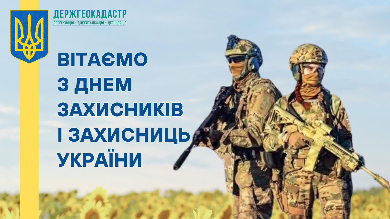 Привітання Голови Держгеокадастру Дмитра Макаренка з Днем захисників і захисниць України