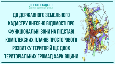 Внесення до ДЗК функц. зони