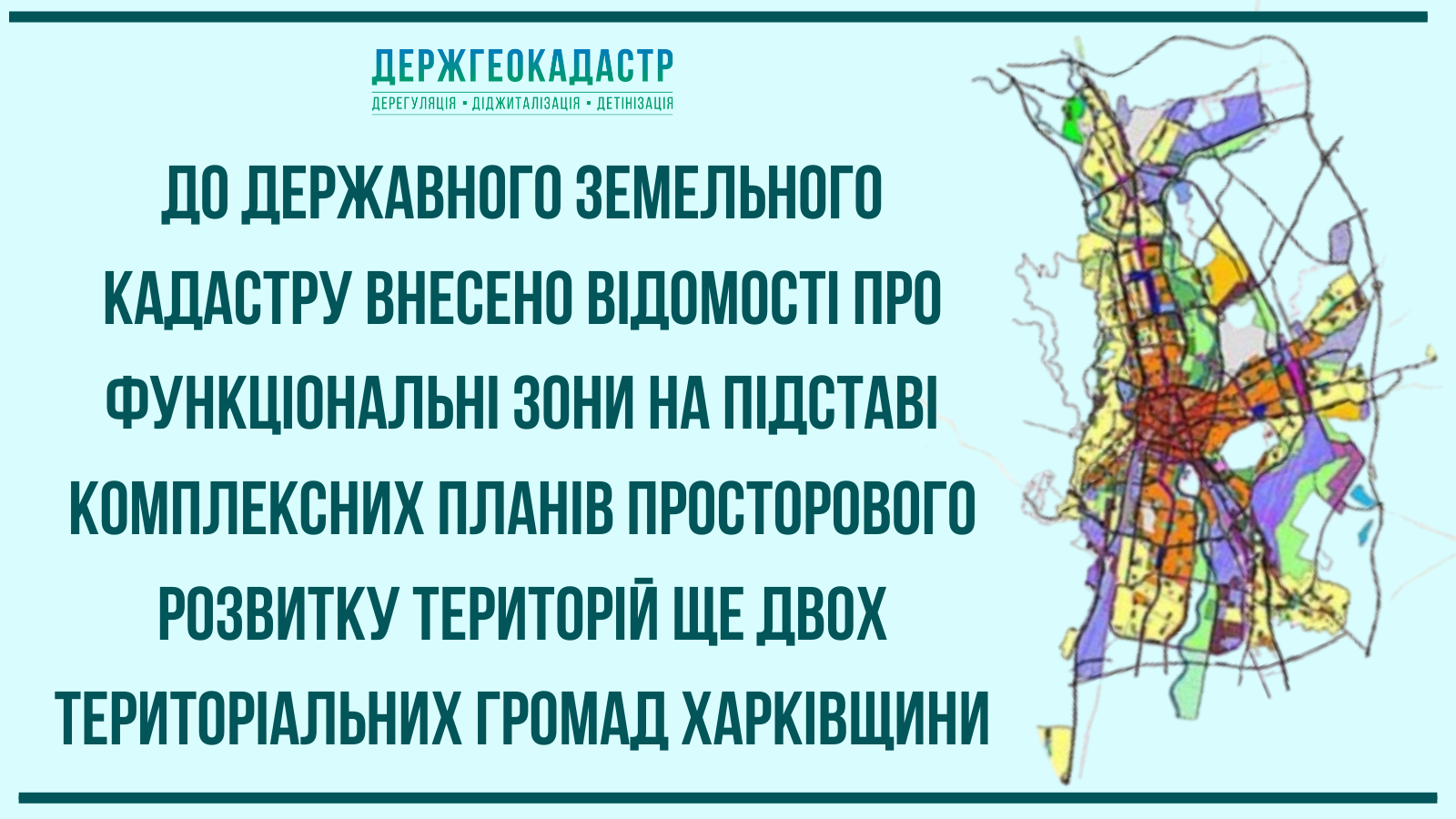 До Державного земельного кадастру внесено відомості про функціональні зони на підставі комплексних планів просторового розвитку територій ще двох територіальних громад Харківщини
