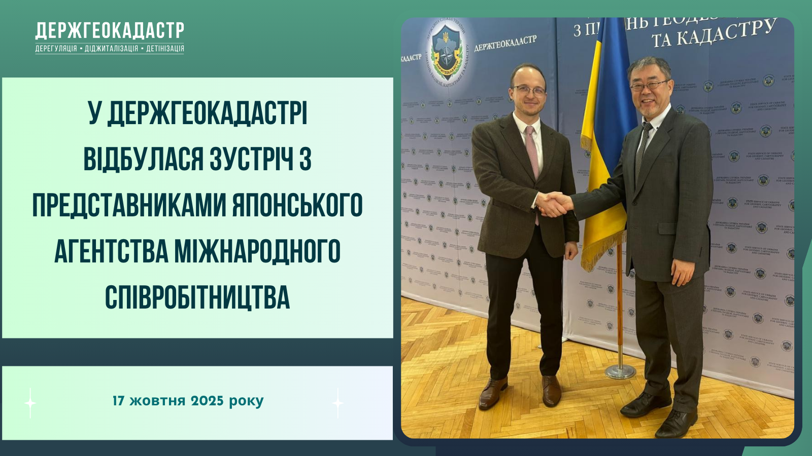 У Держгеокадастрі відбулася зустріч з представниками Японського агентства міжнародного співробітництва (JICA)