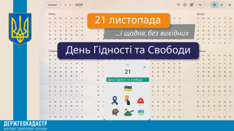 День гідності і свободи_2025