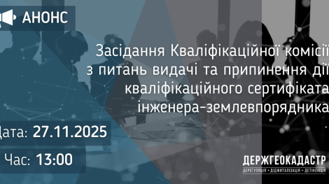 кваліф_зем_27.11.2025