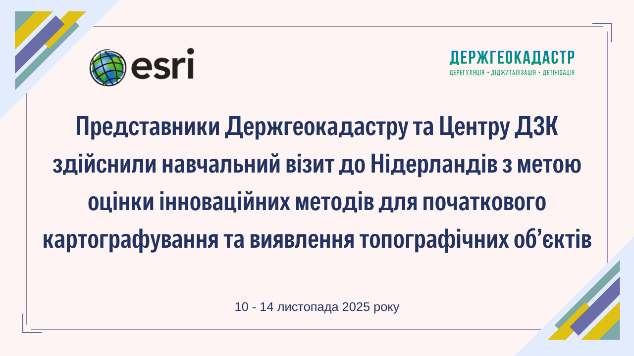 Представники Держгеокадастру та Центру ДЗК здійснили навчальний візит до Нідерландів з метою оцінки інноваційних методів для початкового картографування та виявлення топографічних об’єктів
