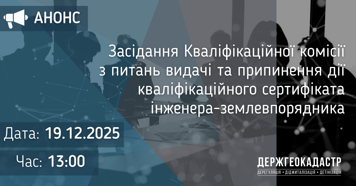 Повідомлення про проведення засідання Кваліфікаційної комісії з питань видачі та припинення дії кваліфікаційного сертифіката інженера-землевпорядника 19 грудня 2025 року