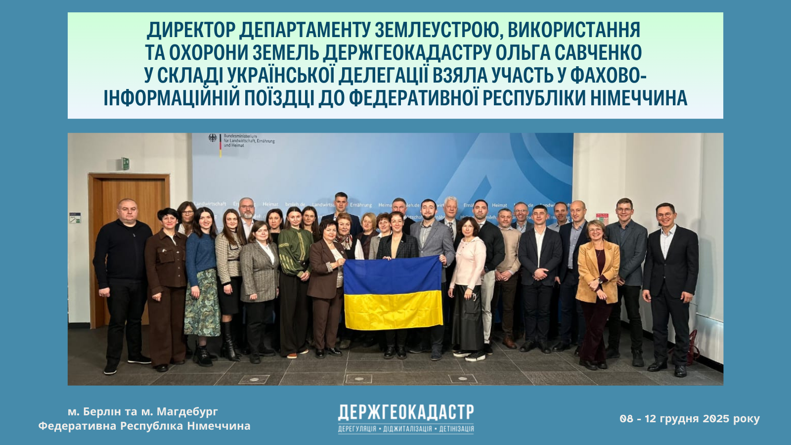 Директор Департаменту землеустрою, використання та охорони земель Держгеокадастру Ольга Савченко у складі української делегації взяла участь у фахово-інформаційній поїздці до Федеративної Республіки Німеччина