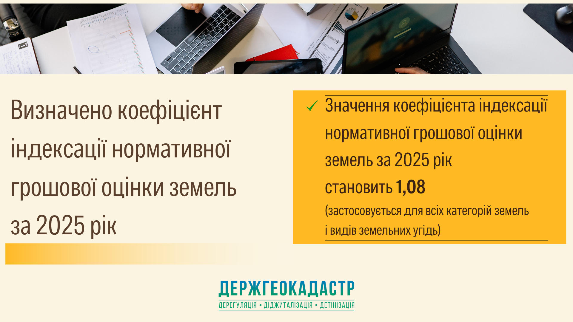 Держгеокадастр повідомляє про індексацію нормативної грошової оцінки земель за 2025 рік