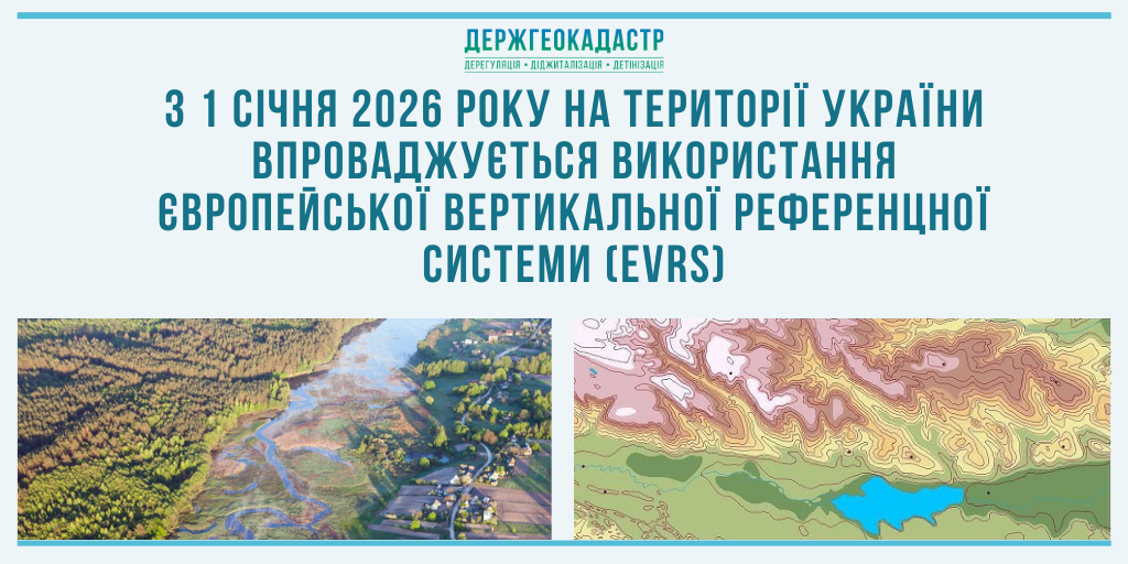 З 1 січня 2026 року на території України впроваджується використання Європейської вертикальної референцної системи