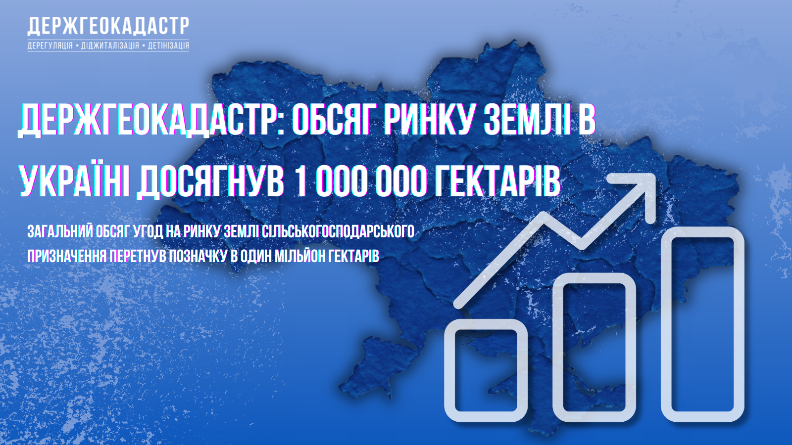 Держгеокадастр: Обсяг ринку землі в Україні досягнув одного мільйона гектарів