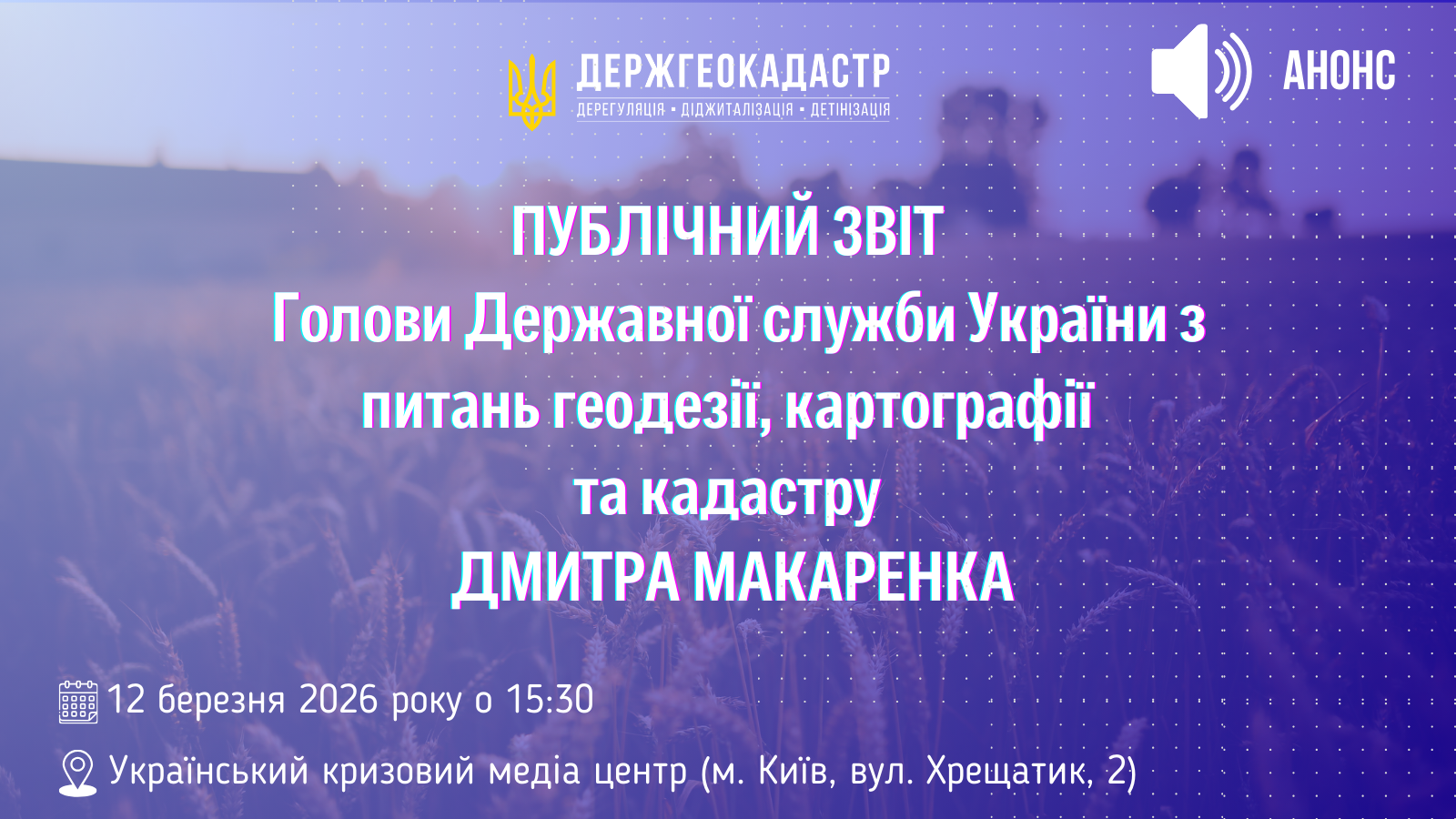 12 березня 2026 року відбудеться публічний звіт Голови Держгеокадастру Дмитра Макаренка