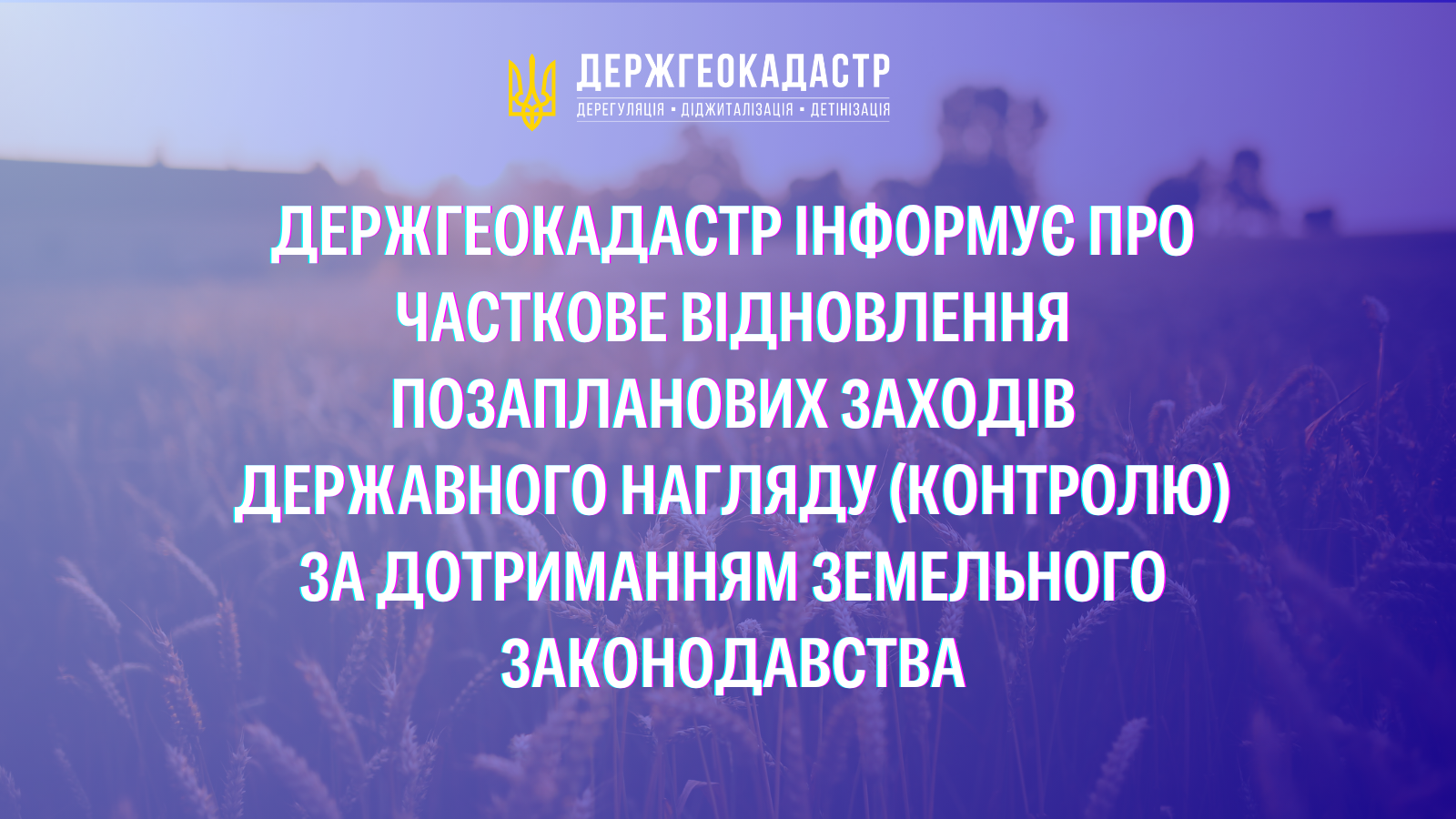 Держгеокадастр інформує про часткове відновлення позапланових заходів державного нагляду (контролю) за дотриманням земельного законодавства