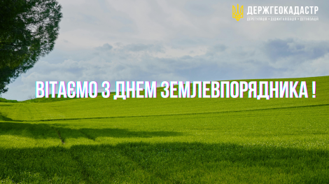 Привітання з днем землепоряднимка 0.4