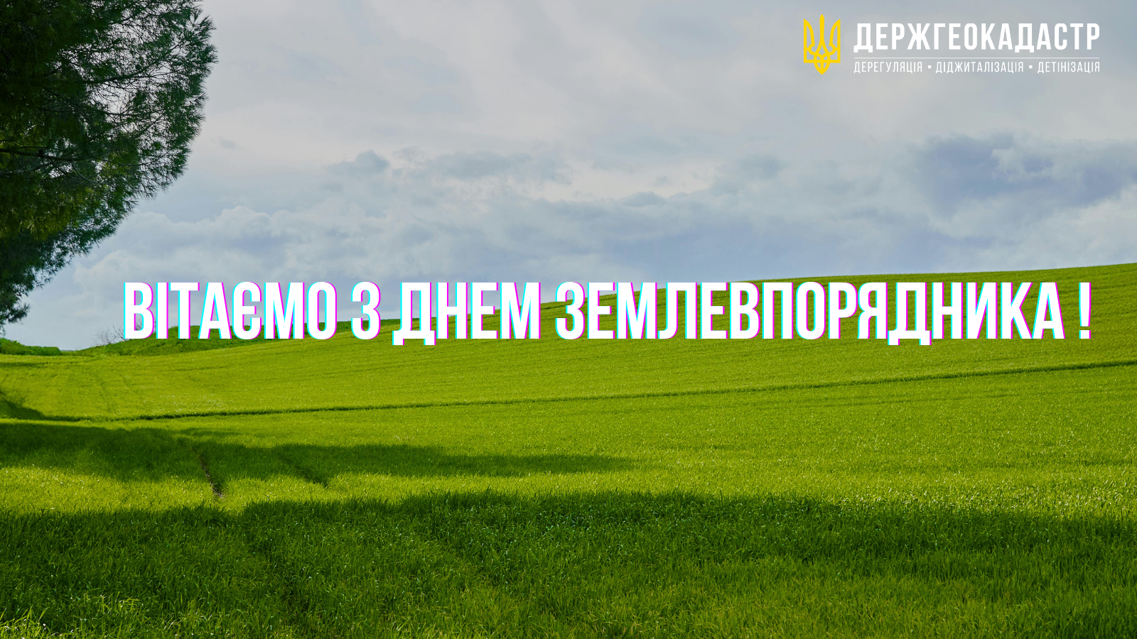 Привітання Голови Держгеокадастру Дмитра Макаренка з Днем землевпорядника