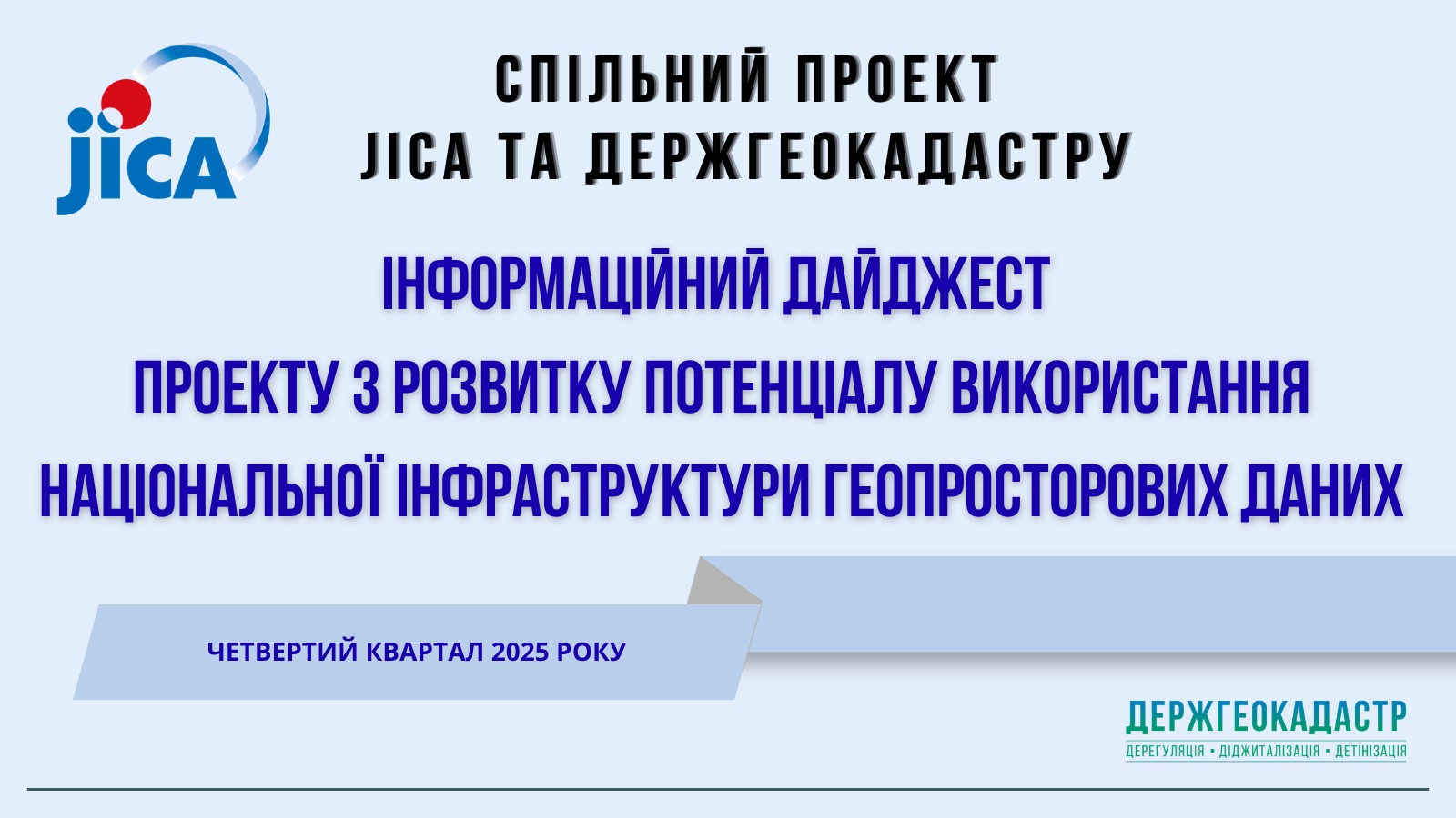 Держгеокадастр презентує черговий дайджест Проекту з розвитку потенціалу використання НІГД в Україні