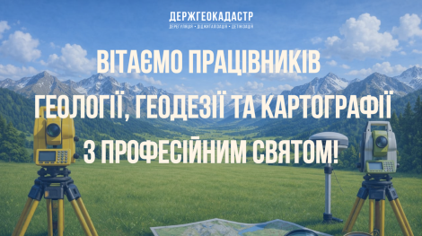 Привітання з днем геол, геодез і картограф 0'2