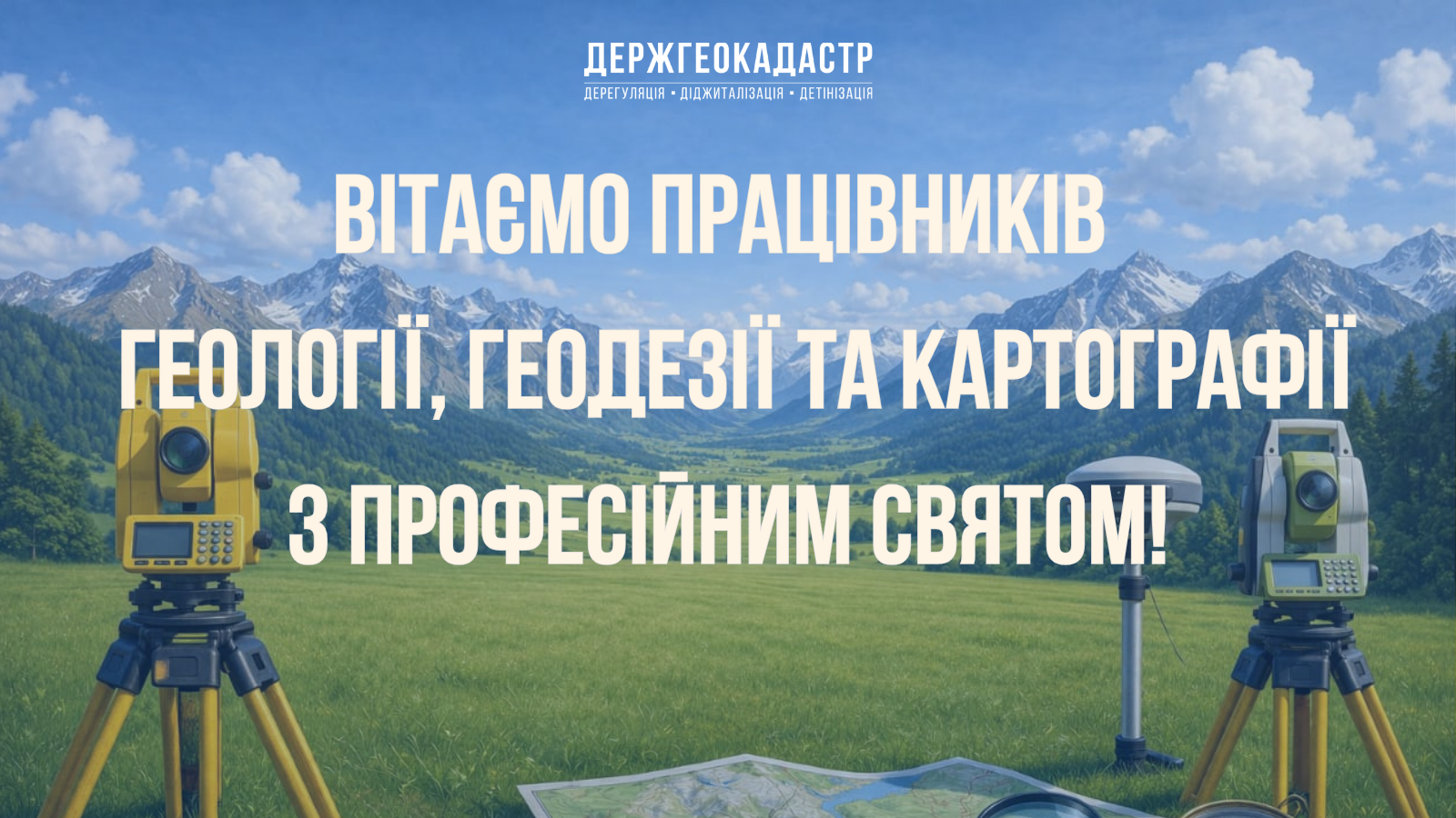 Привітання Голови Держгеокадастру Дмитра Макаренка з професійним святом працівників геології, геодезії та картографії