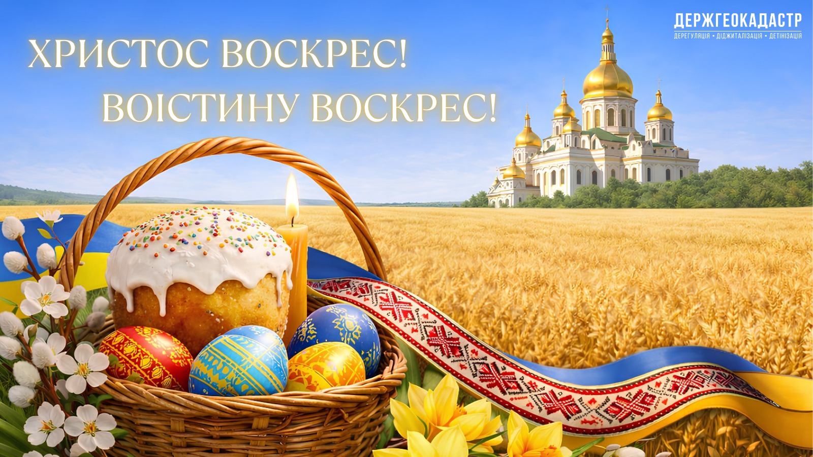 Привітання Голови Держгеокадастру Дмитра Макаренка з Великоднем