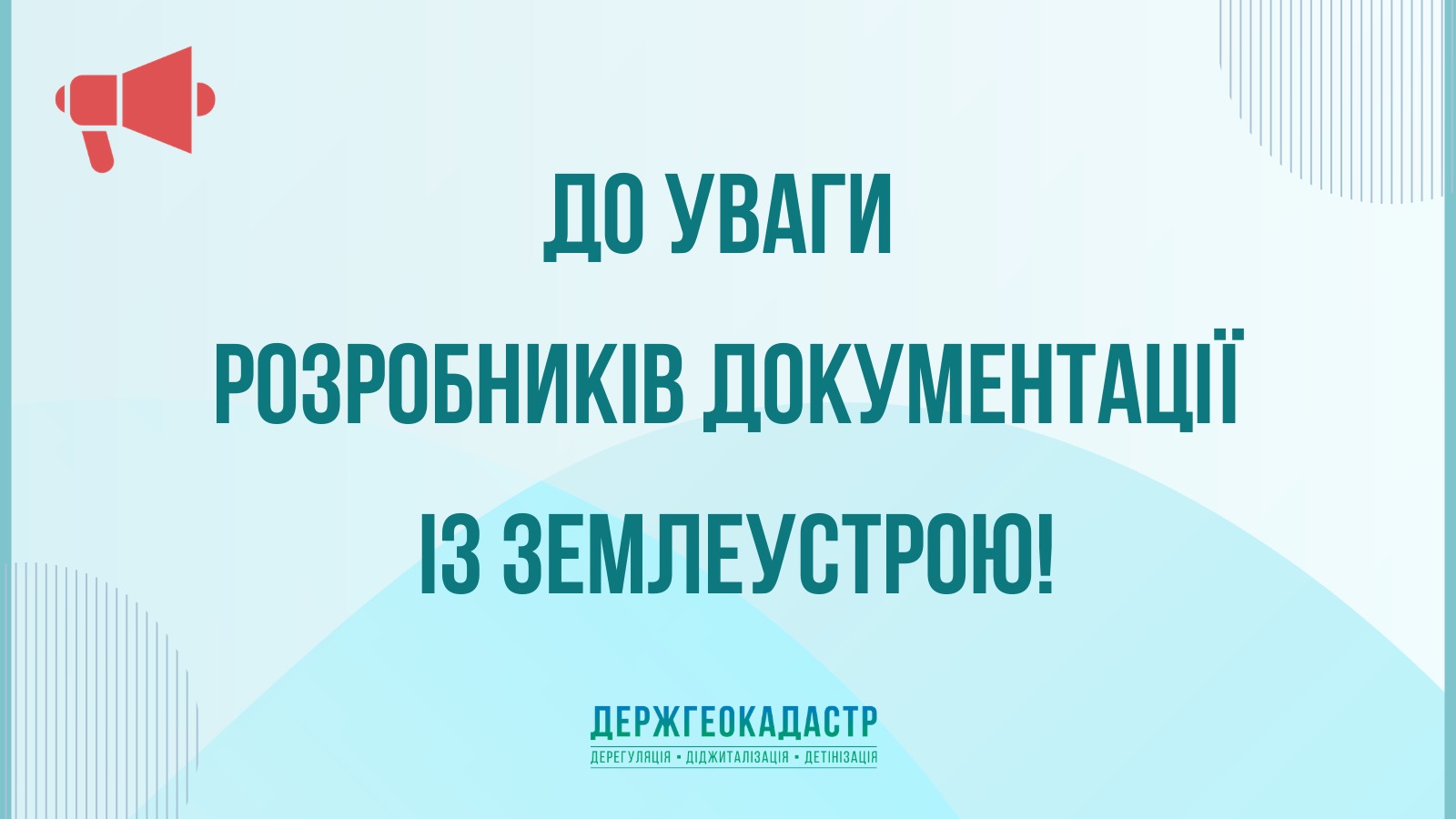 До уваги розробників документації із землеустрою!