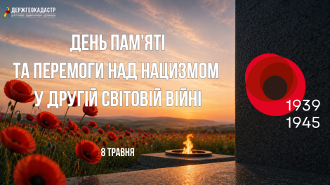 8 травня