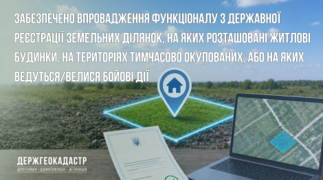 Держгеокадастр забезпечив впровадження функціоналу щодо державної реєстрації земельних ділянок, на яких розташовані житлові будинки, на територіях тимчасово окупованих, або на (2)
