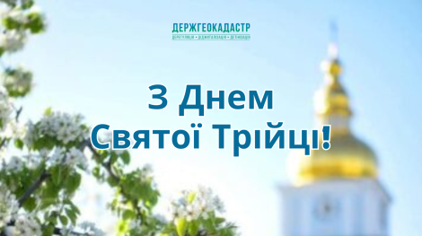 З Днем Святої Трійці