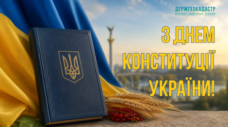День Конституції України 2026
