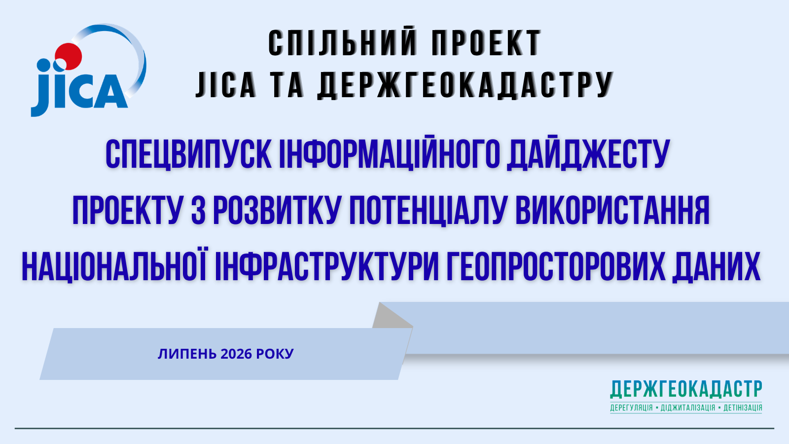 Держгеокадастр презентує спецвипуск інформаційного дайджесту Проекту з розвитку потенціалу використання НІГД в Україні