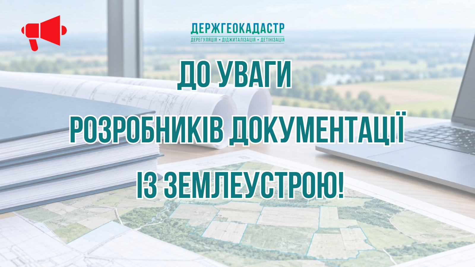 До уваги розробників документації із землеустрою!