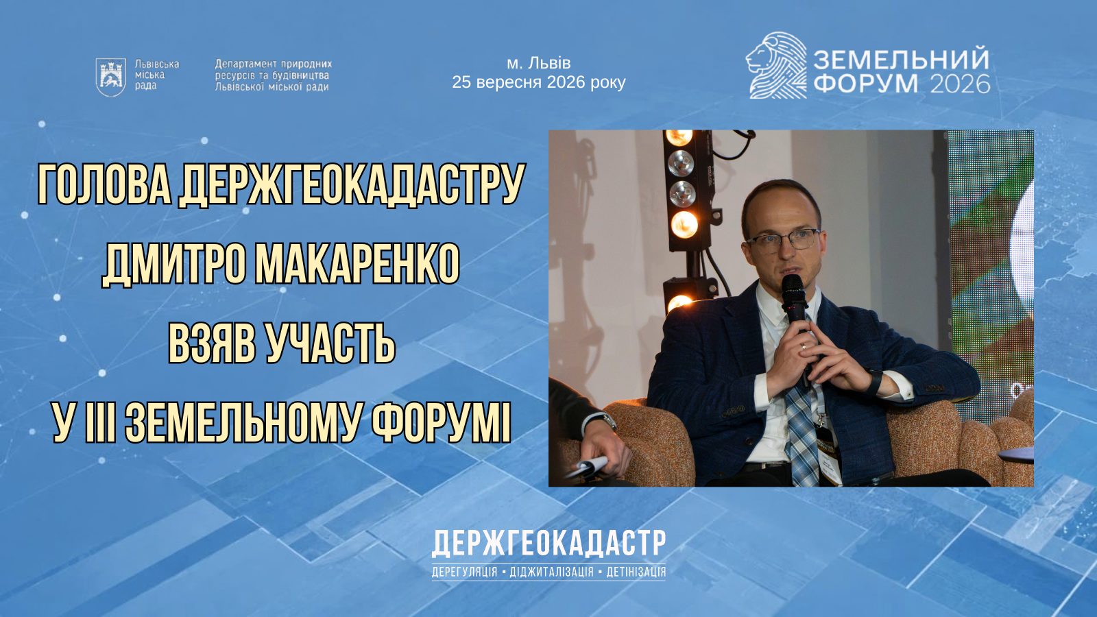 Голова Держгеокадастру Дмитро Макаренко взяв участь у ІІІ Земельному форумі у м. Львові