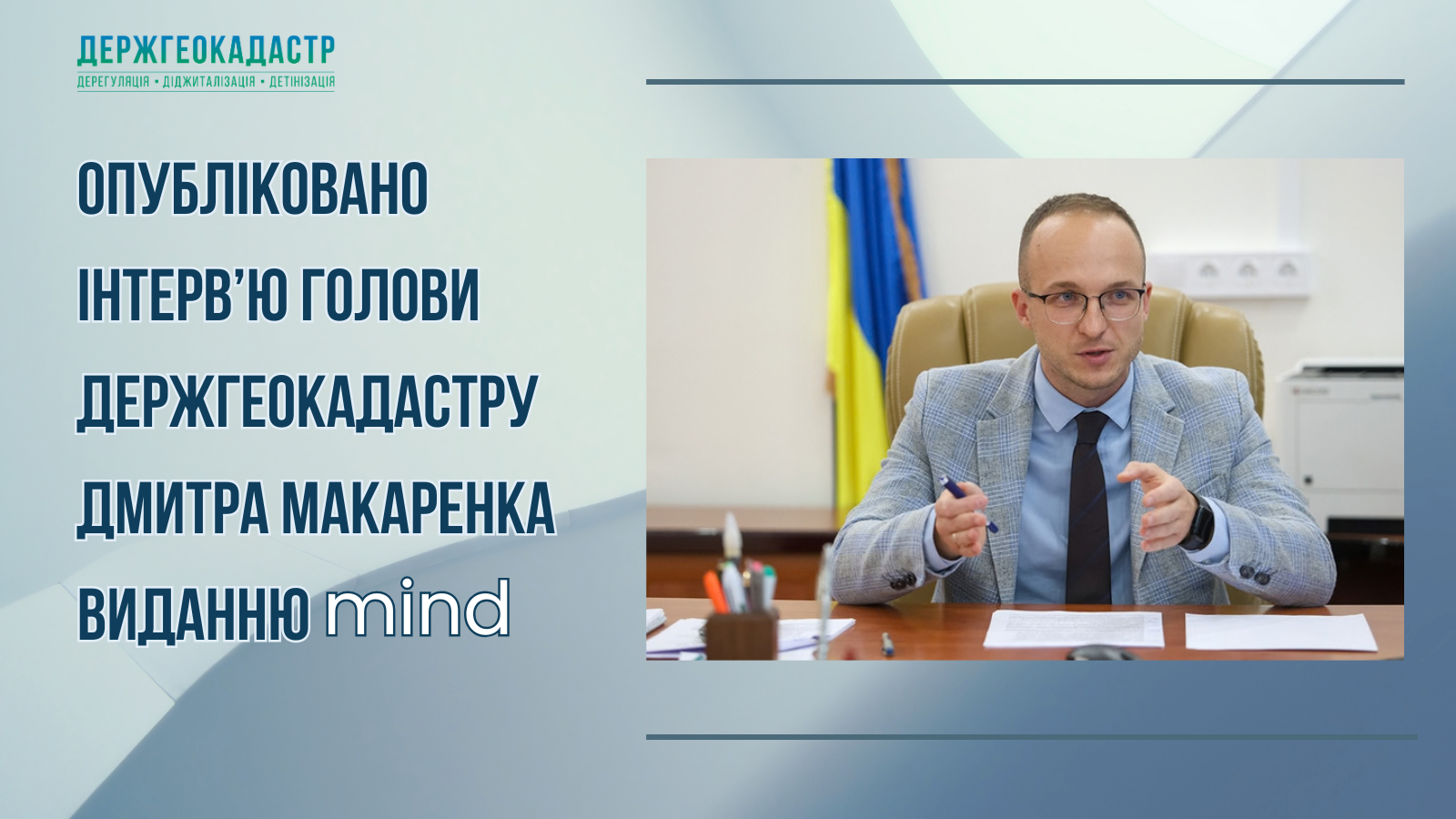 Опубліковано інтерв’ю Голови Держгеокадастру Дмитра Макаренка виданню mind